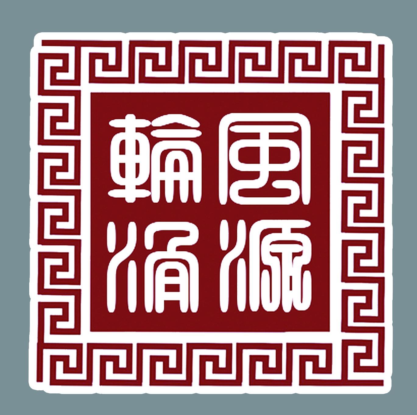 克拉玛依市风源体育文化有限公司