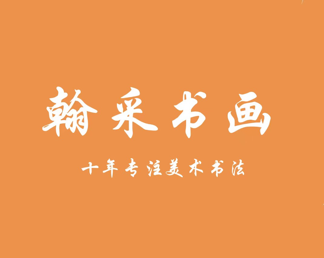 辉县市翰采书画培训有限公司