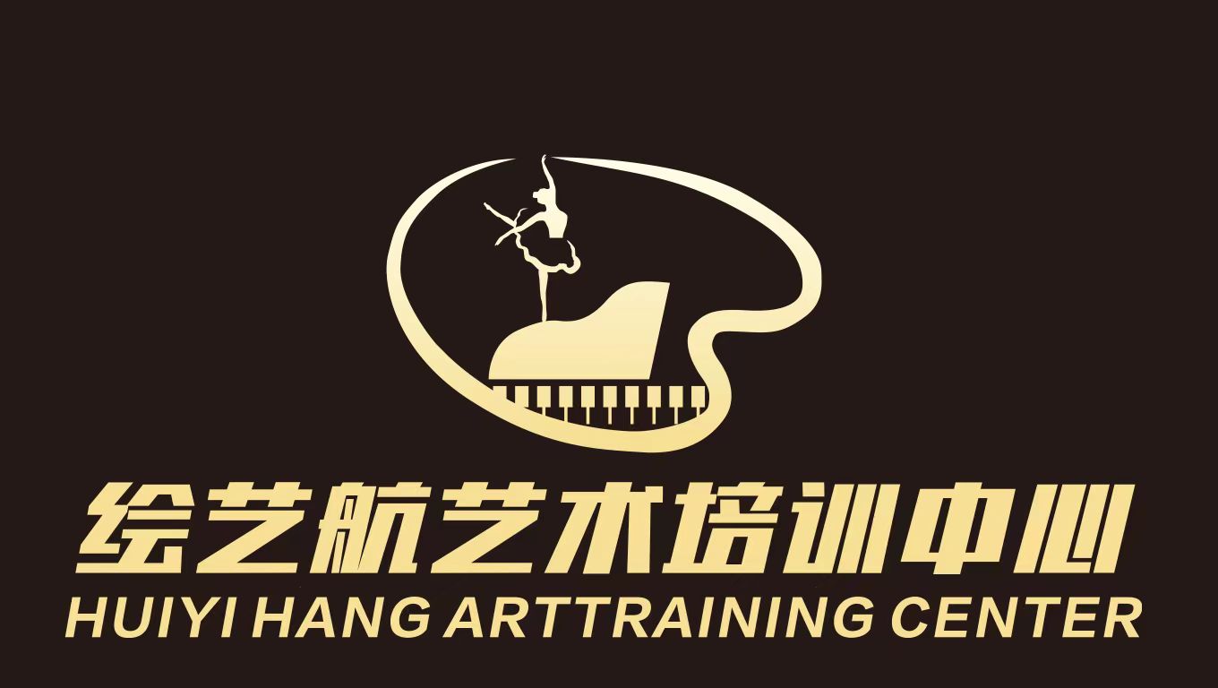 惠州市惠城区绘艺航艺术培训中心有限公司