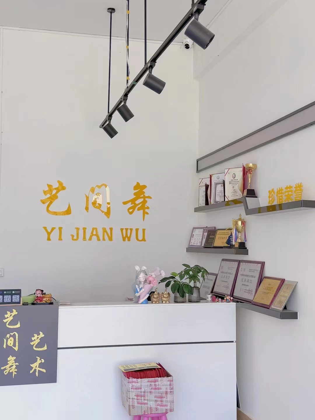 兴宁市艺间舞艺术培训有限公司