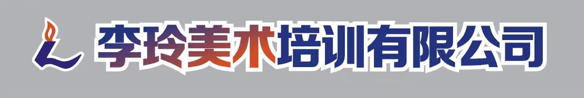 仪征市李玲美术培训有限公司