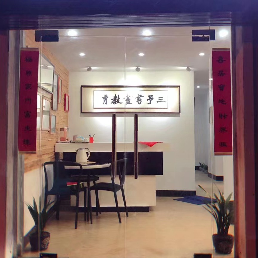 绍兴市越城区三予书画培训有限公司