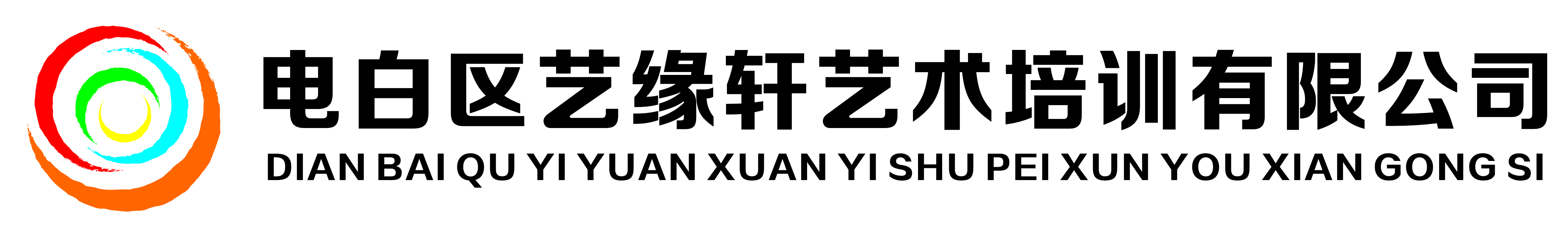 茂名市电白区艺缘轩艺术培训有限公司
