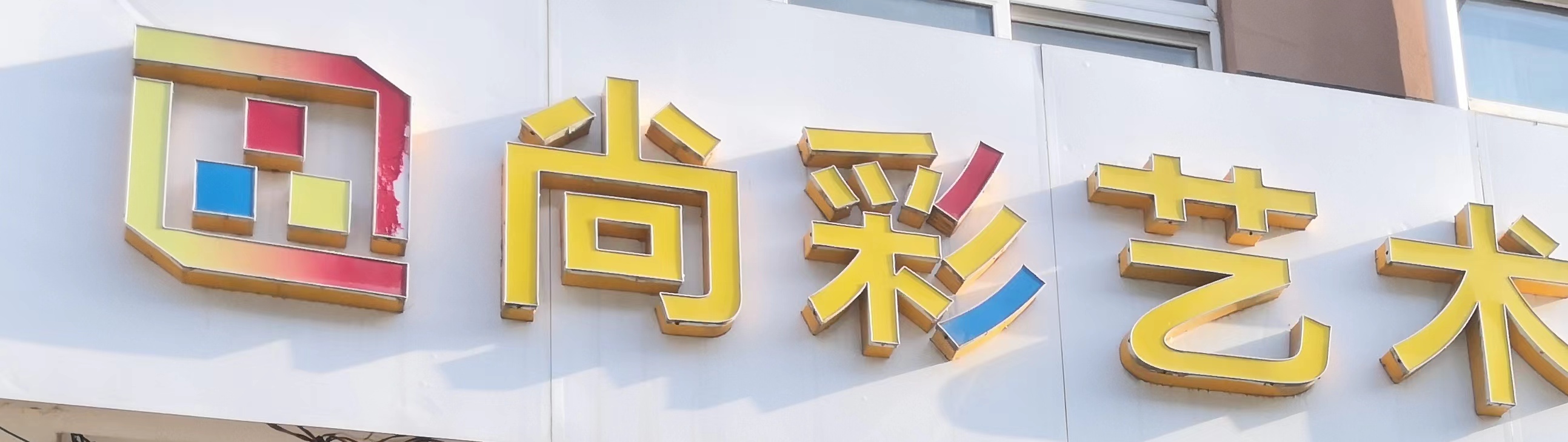 舞钢市尚彩艺术培训有限公司