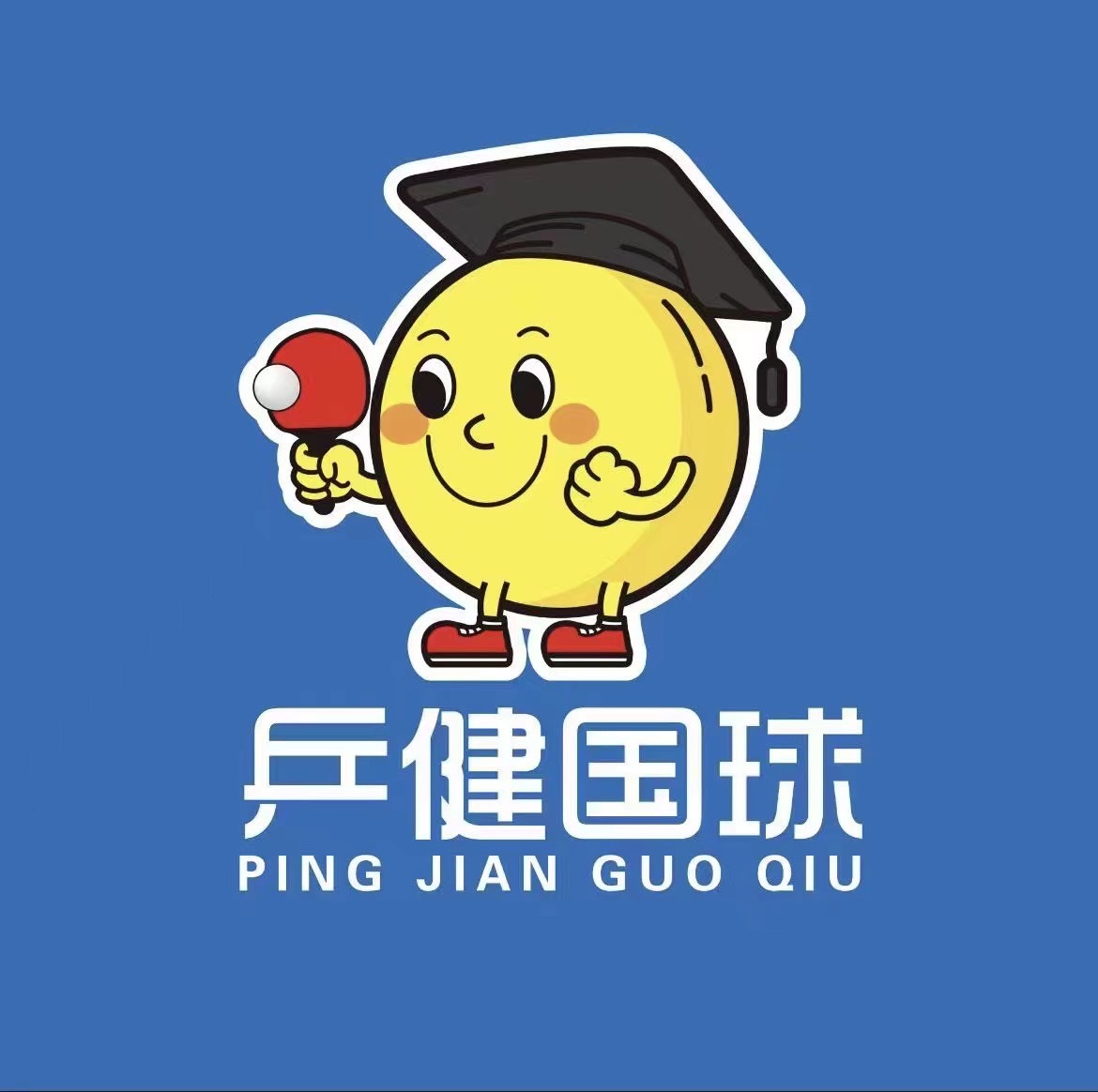 深圳市福田区乒健培训中心有限公司