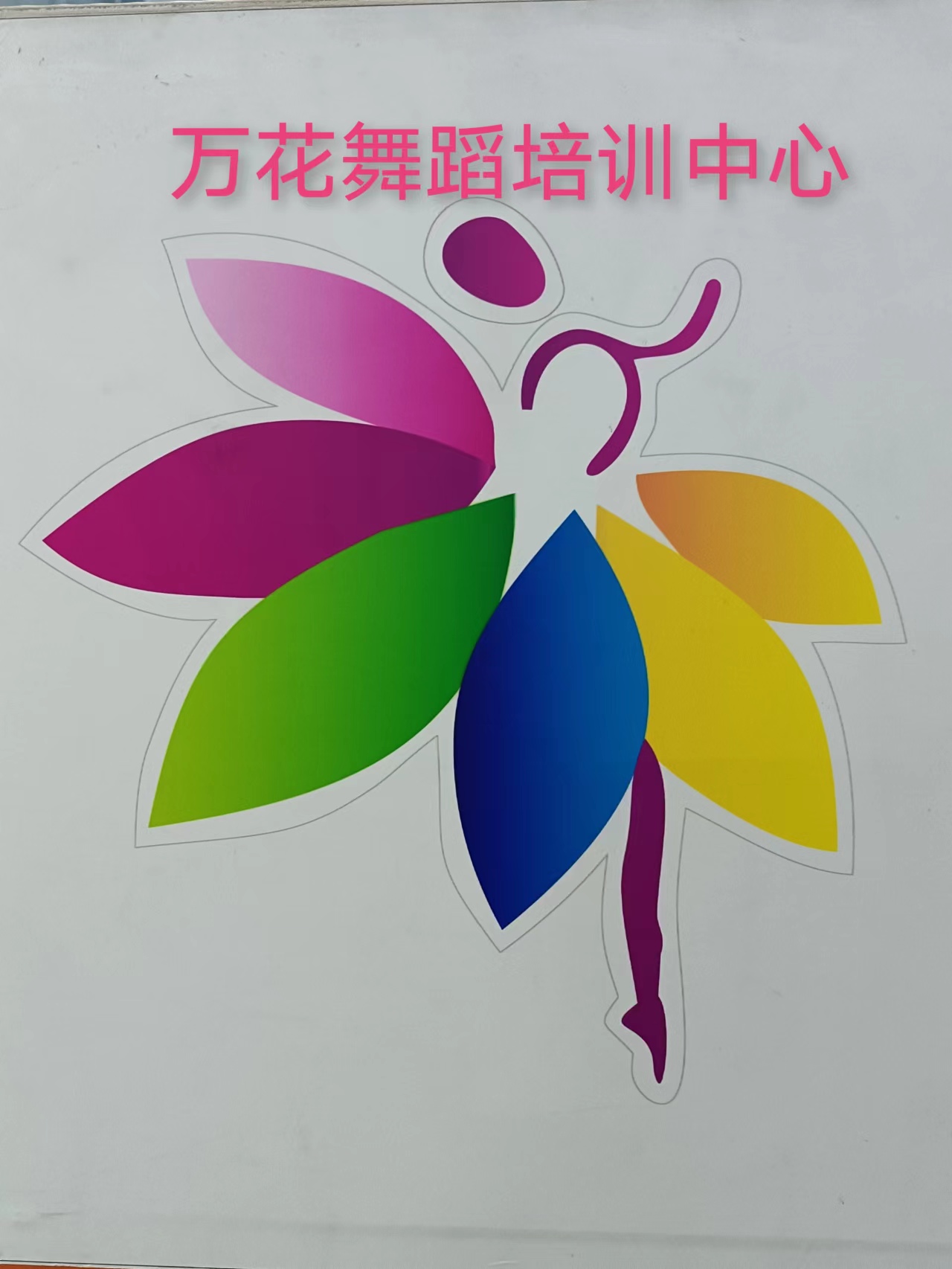 玉林市玉州区万花舞蹈培训学校有限公司