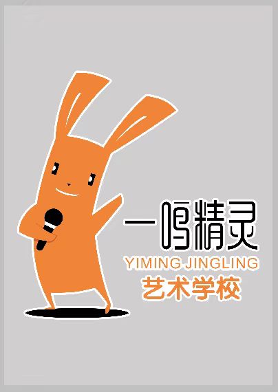 克什克腾旗一鸣精灵艺术培训学校有限公司