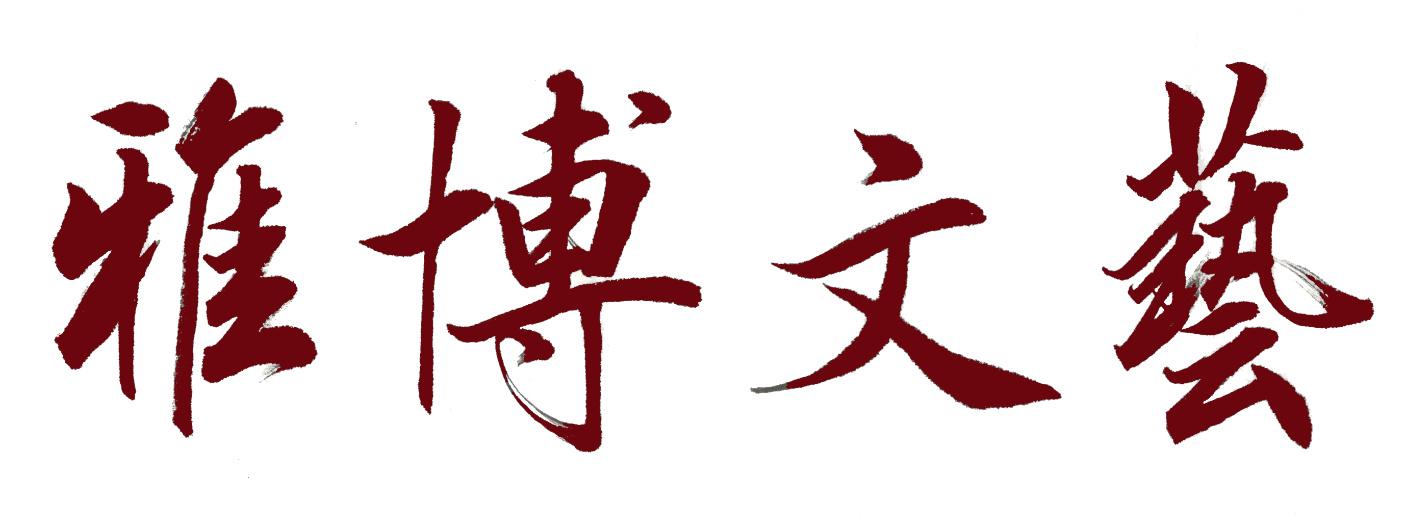 中山市雅博文艺培训中心有限公司
