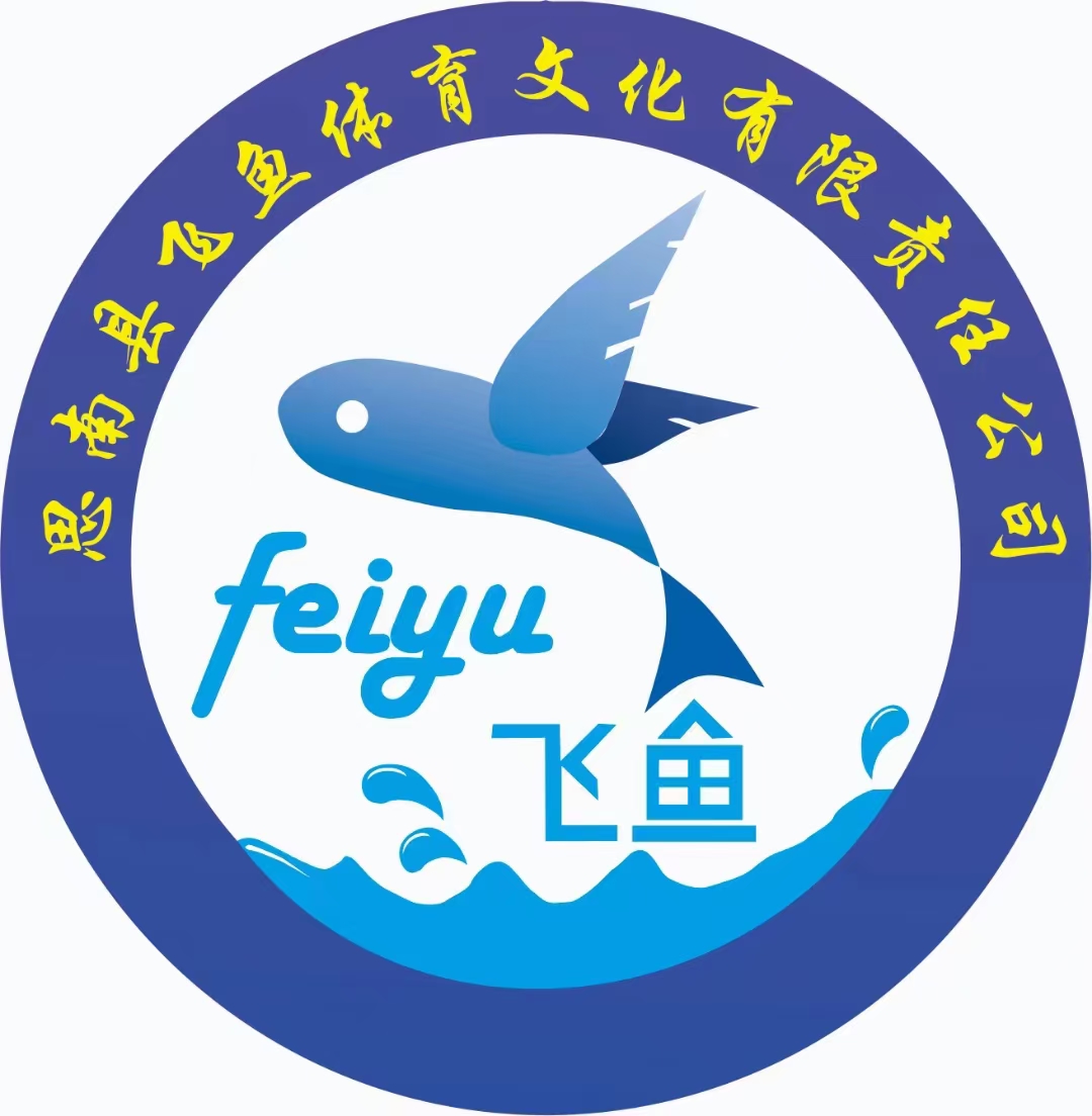 思南县飞鱼体育文化有限责任公司