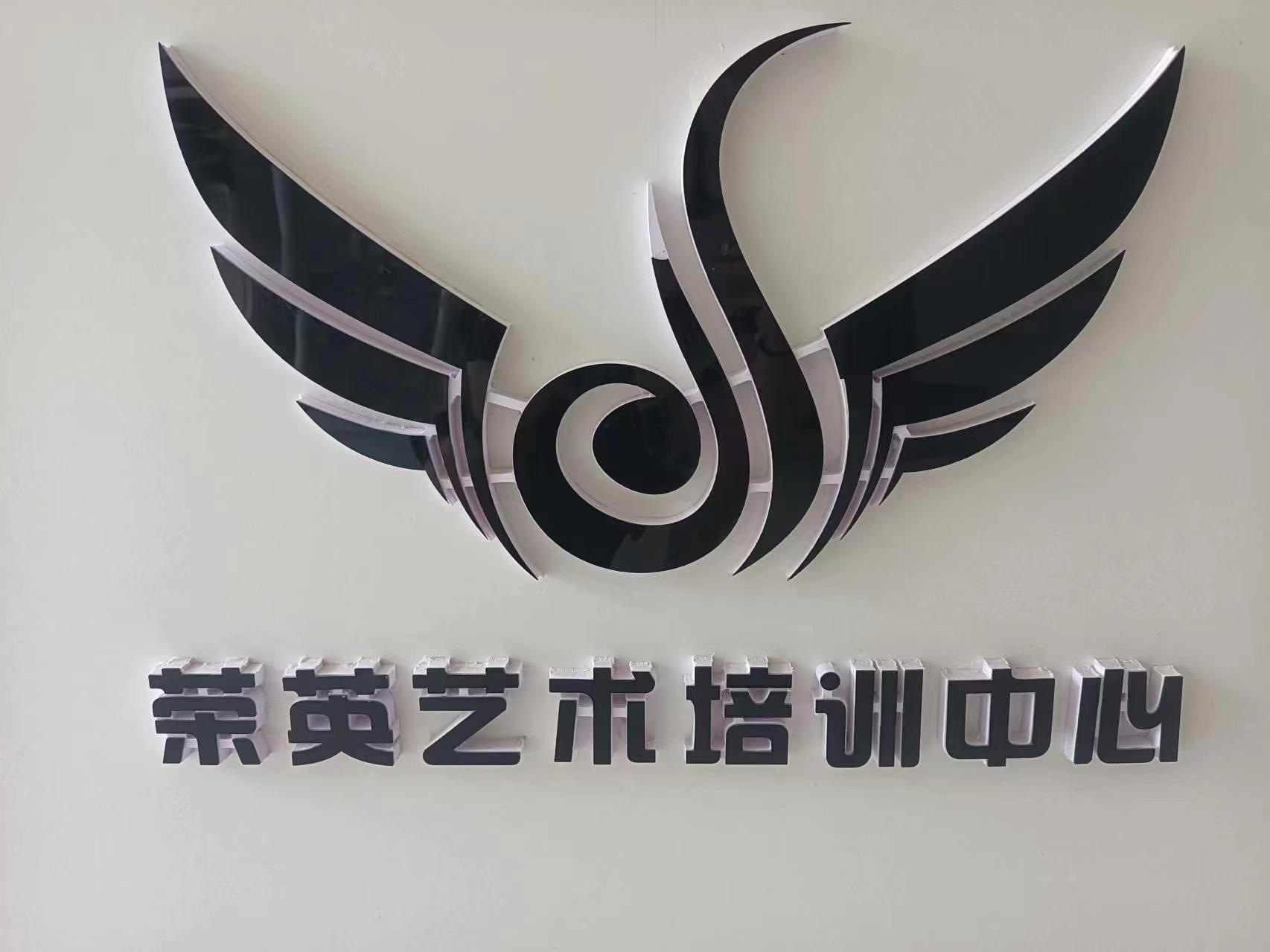 舞钢市荣英艺术培训有限公司