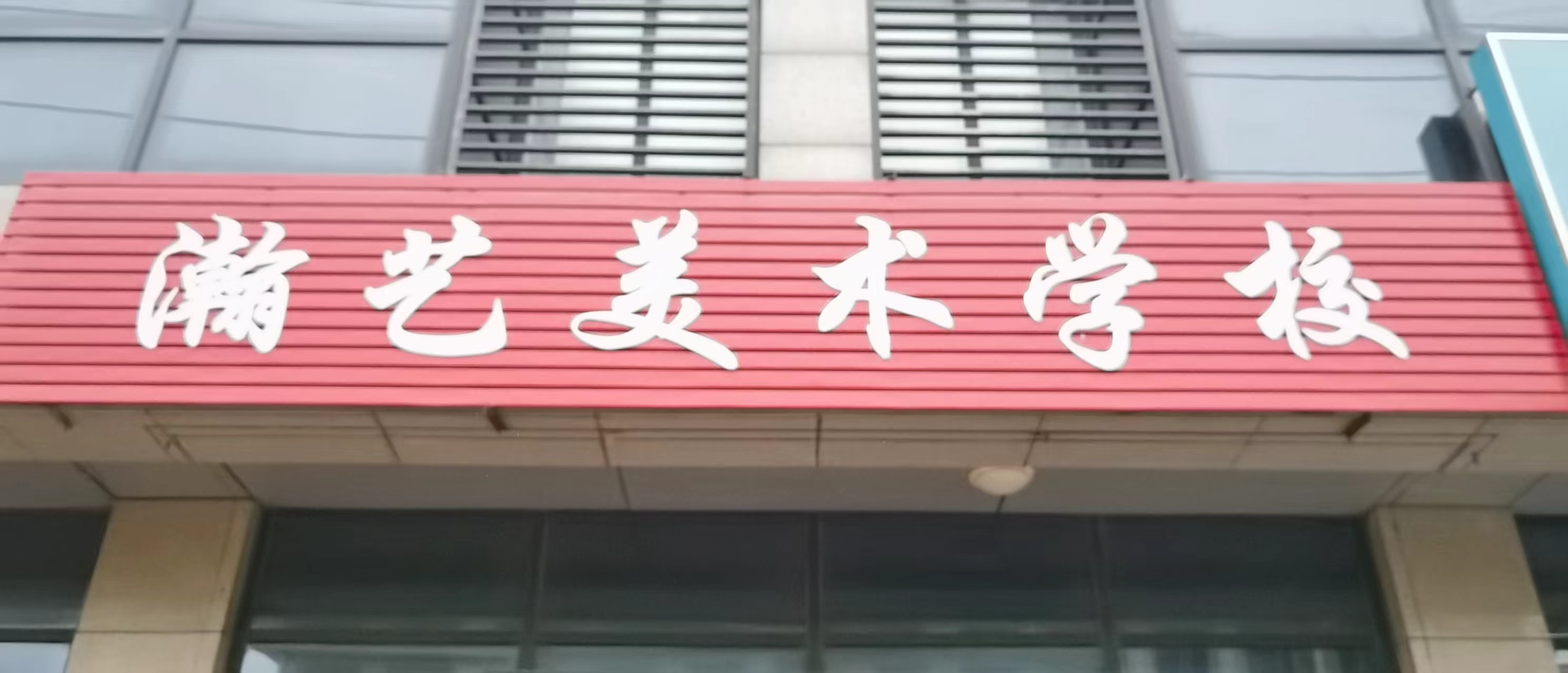 天津瀚艺画坊培训学校有限公司