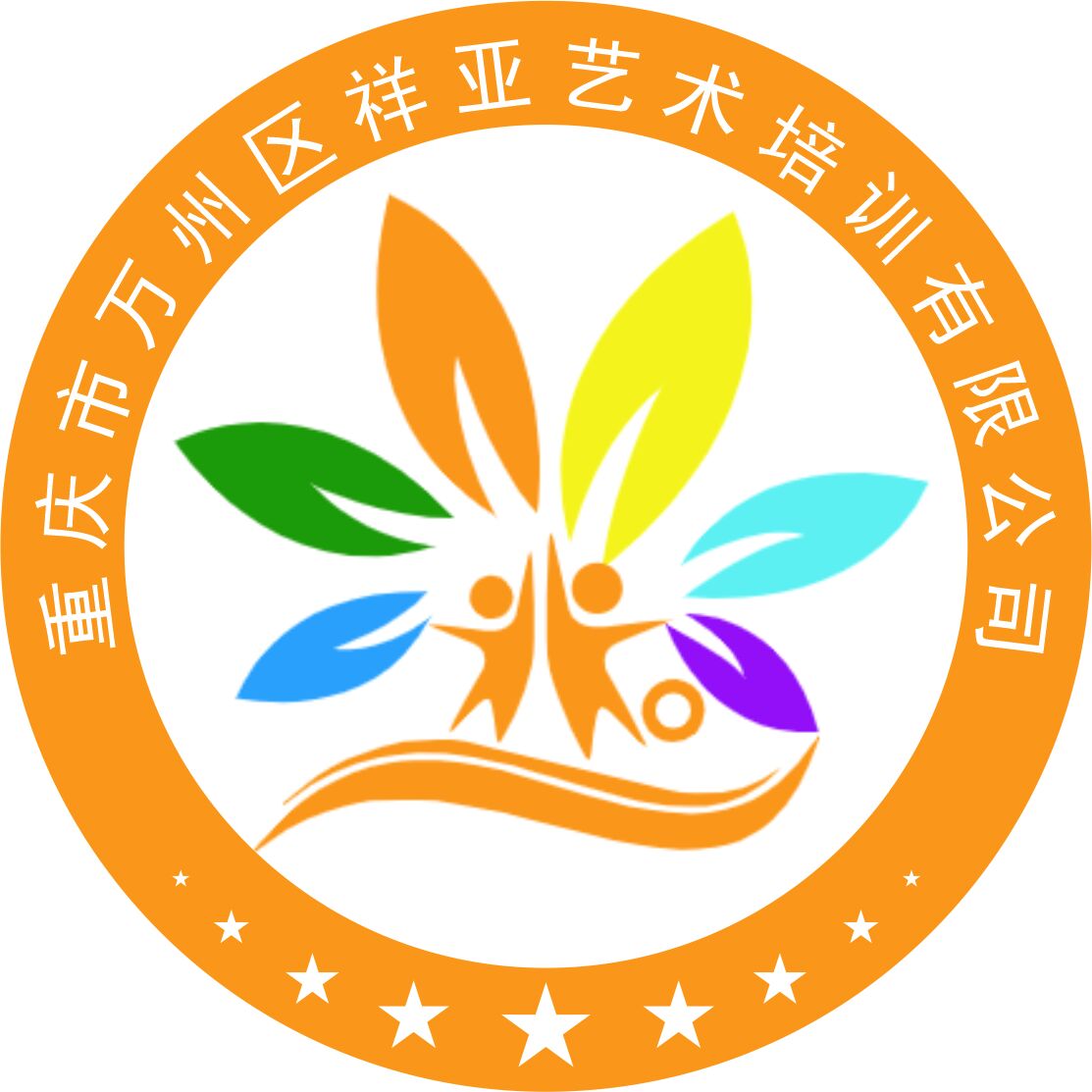 重庆市万州区祥亚艺术培训有限公司