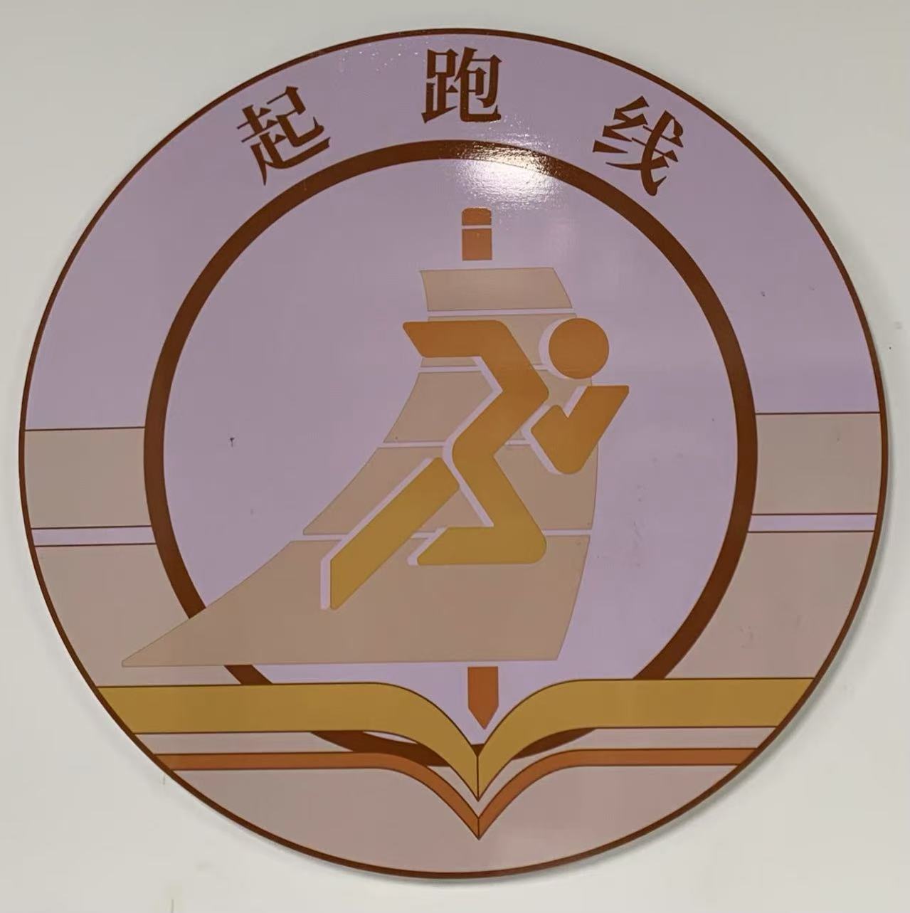 永顺县起跑线艺术培训学校有限公司