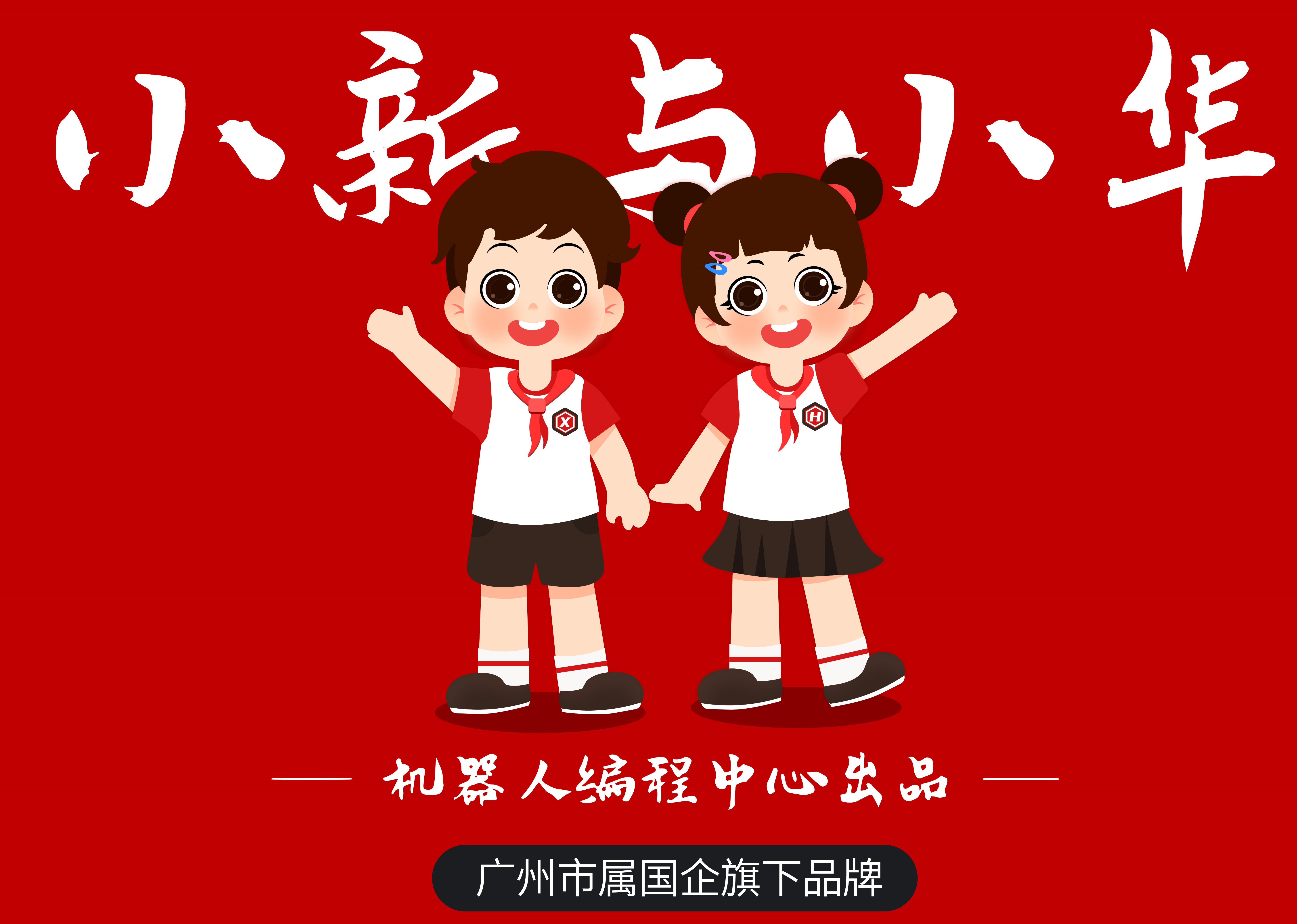 惠东县小新与小华机器人编程中心有限公司