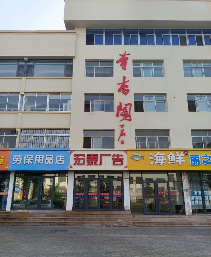 荣成市青杏阁艺术培训学校有限公司