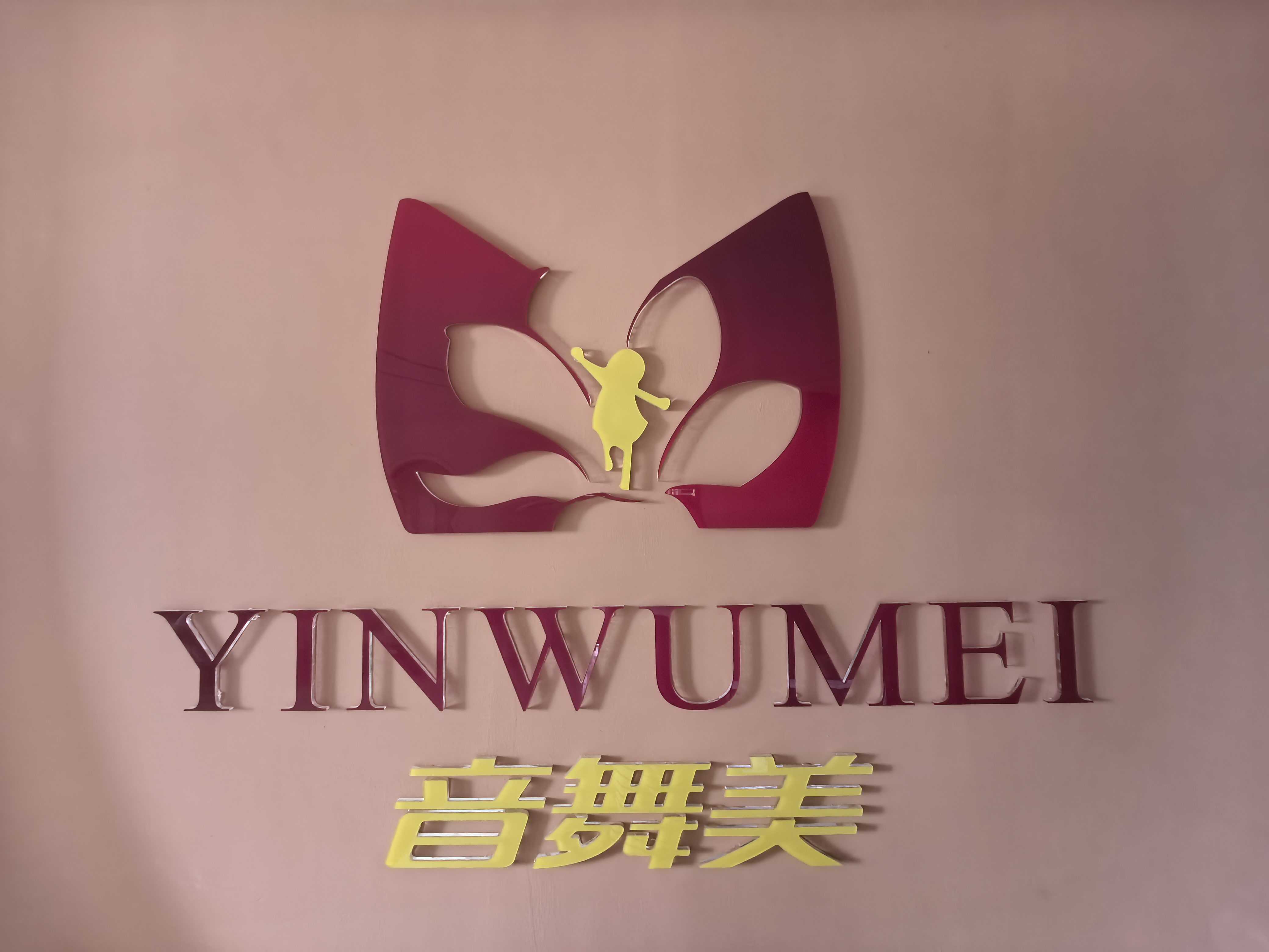 成都市锦江区华美湾音舞美艺术培训学校有限公司