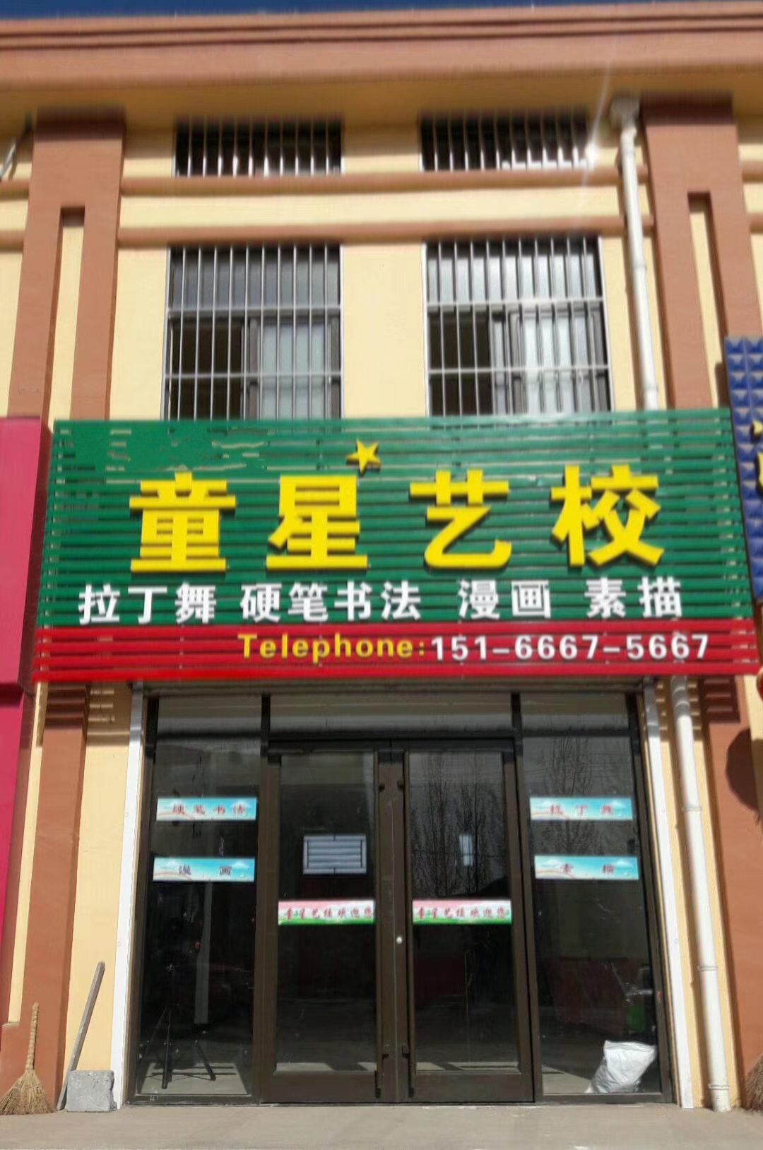 青岛胶州桃源童星艺术培训学校有限公司