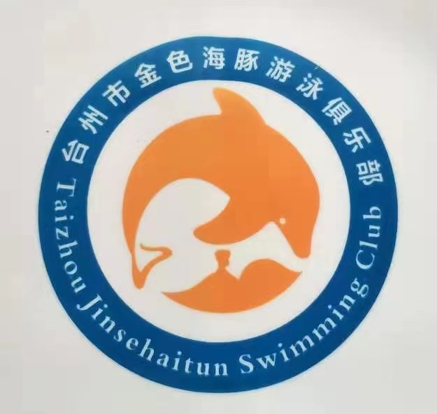 台州市金色海豚游泳俱乐部有限公司
