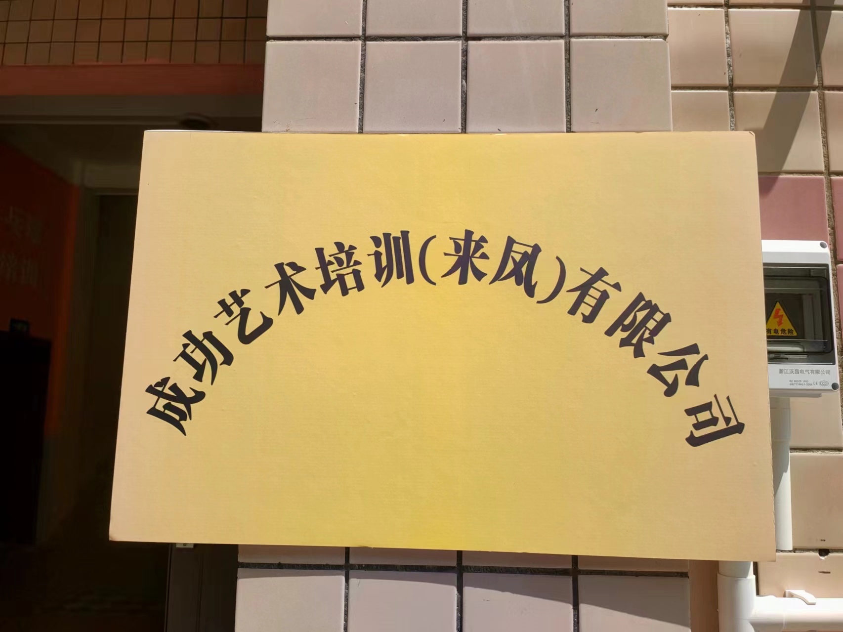 成功艺术培训（来凤）有限公司