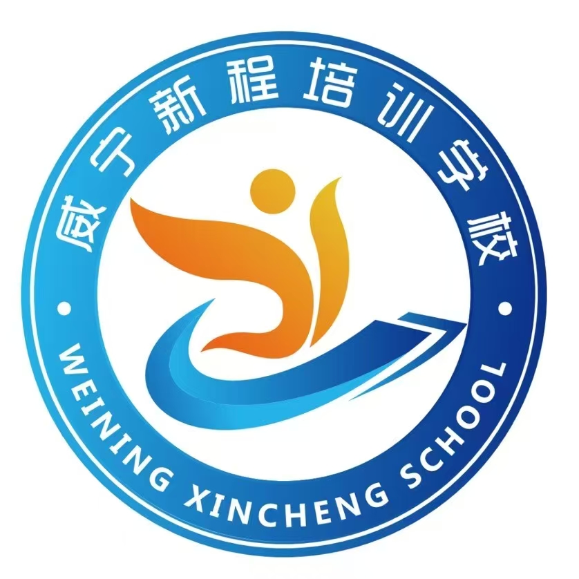 威宁县新程培训学校有限公司