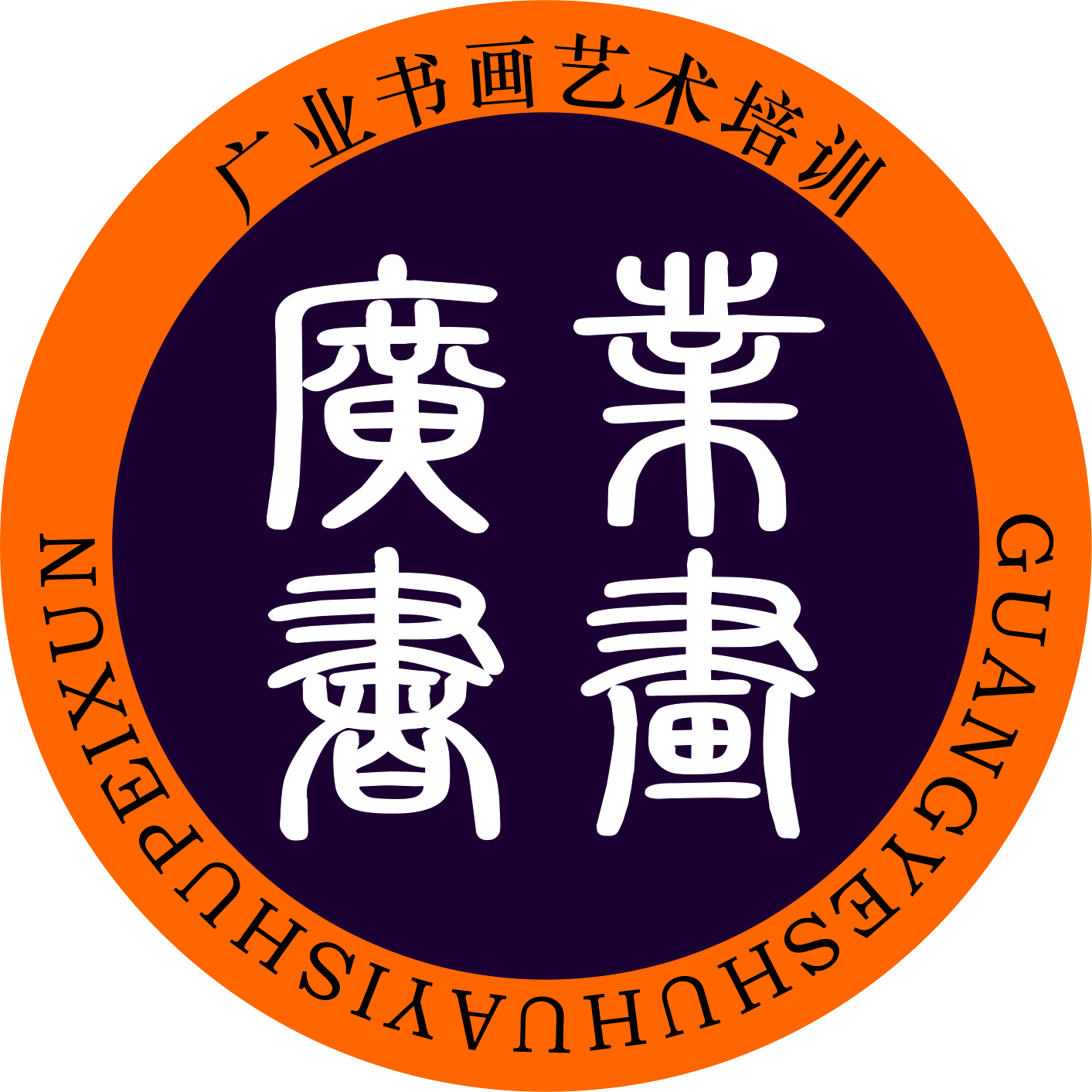 临颍县广业艺术培训中心有限公司