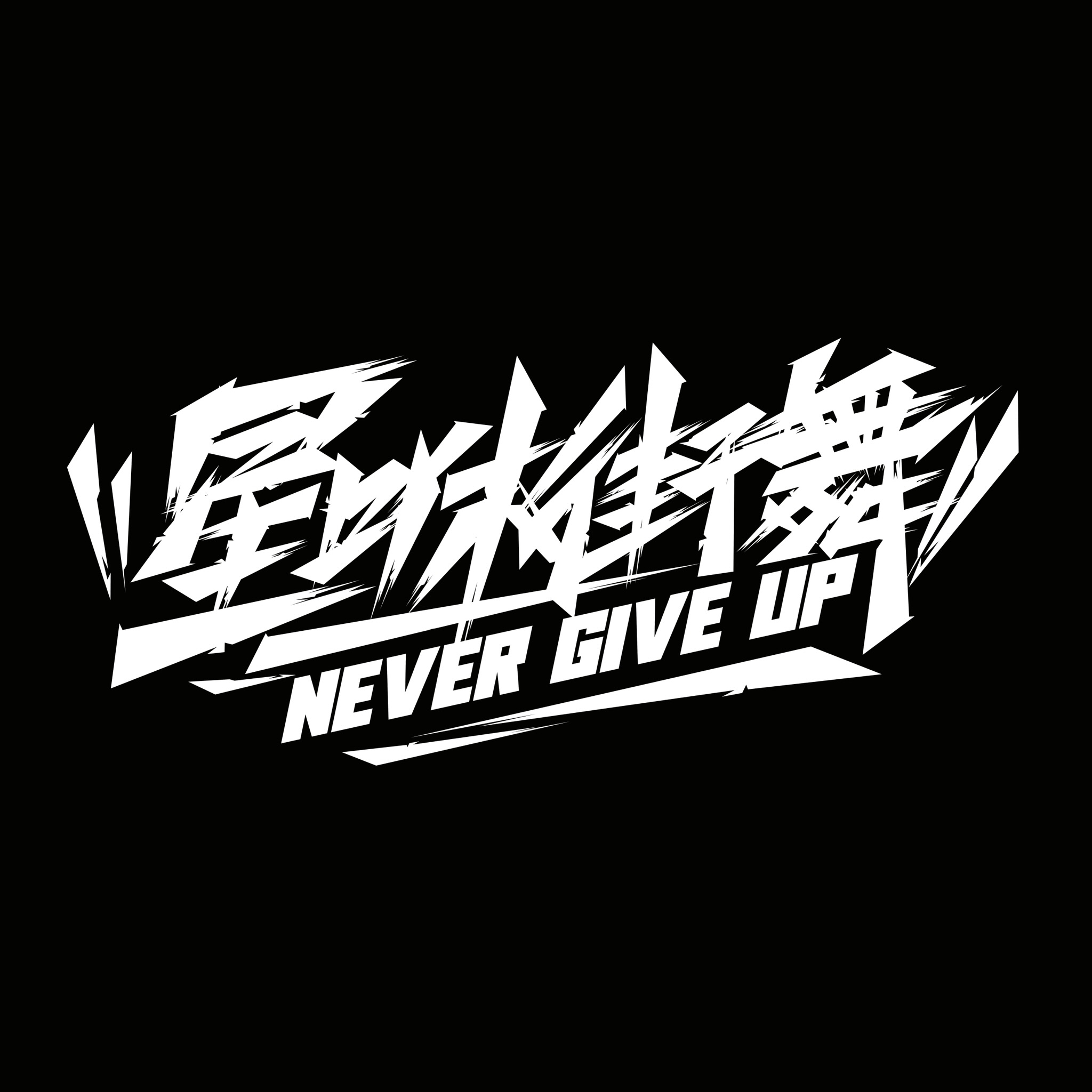 三明市尤溪县星咻舞蹈培训学校有限公司