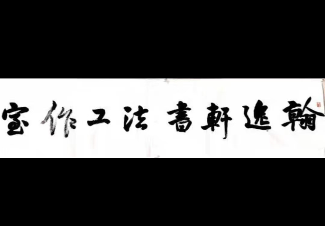 九江市浔阳区翰逸轩书画艺术培训中心有限公司