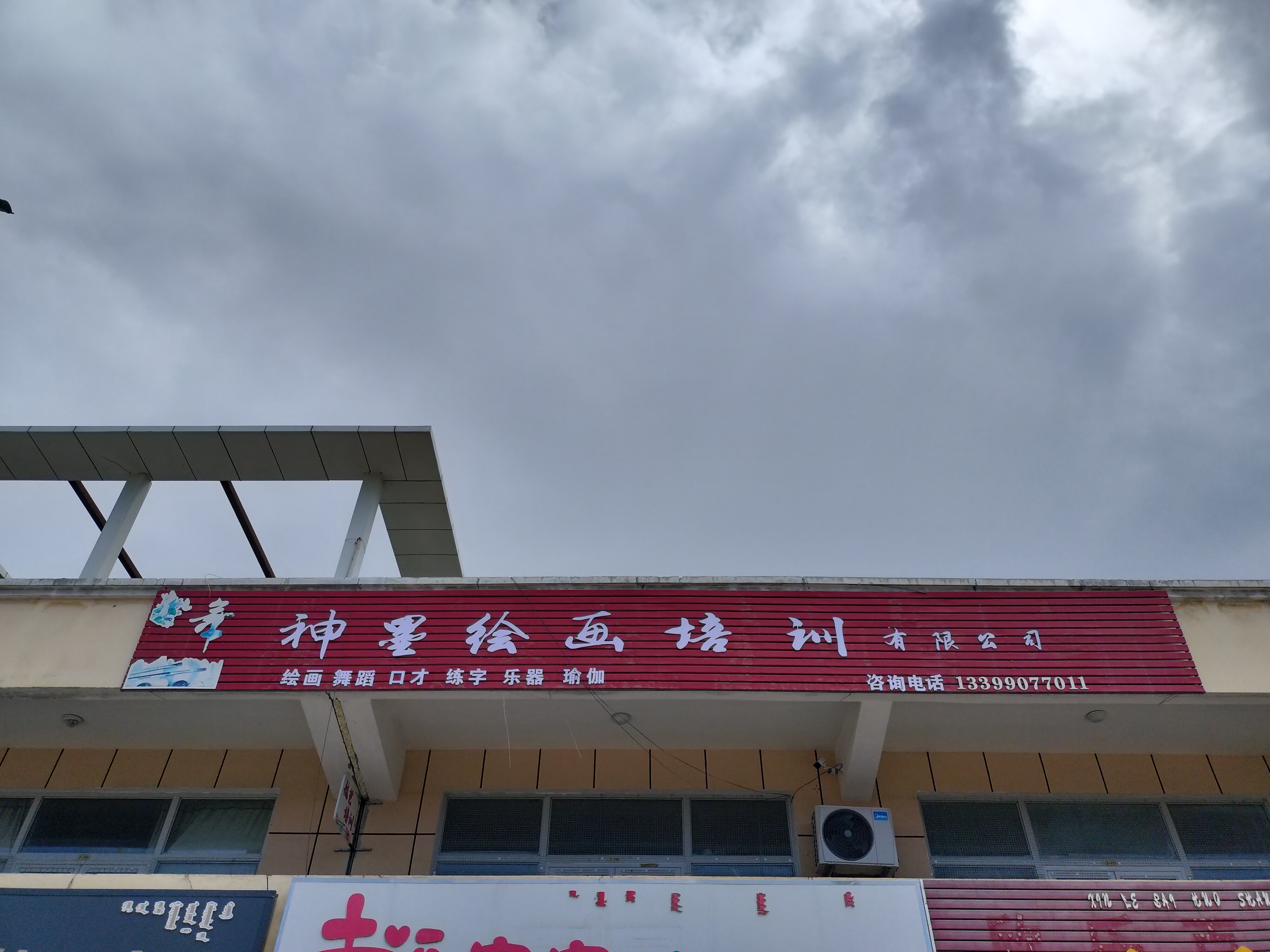 精河县神墨绘画培训有限公司