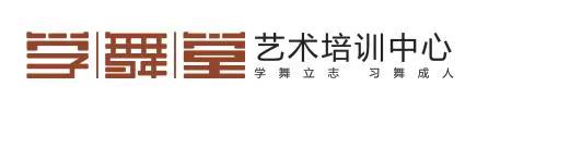 邯郸市邯山区学舞堂艺术培训中心有限公司