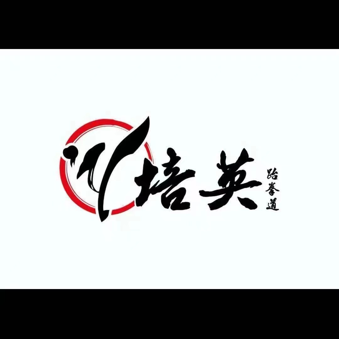 鄱阳培英跆拳道培训中心有限公司