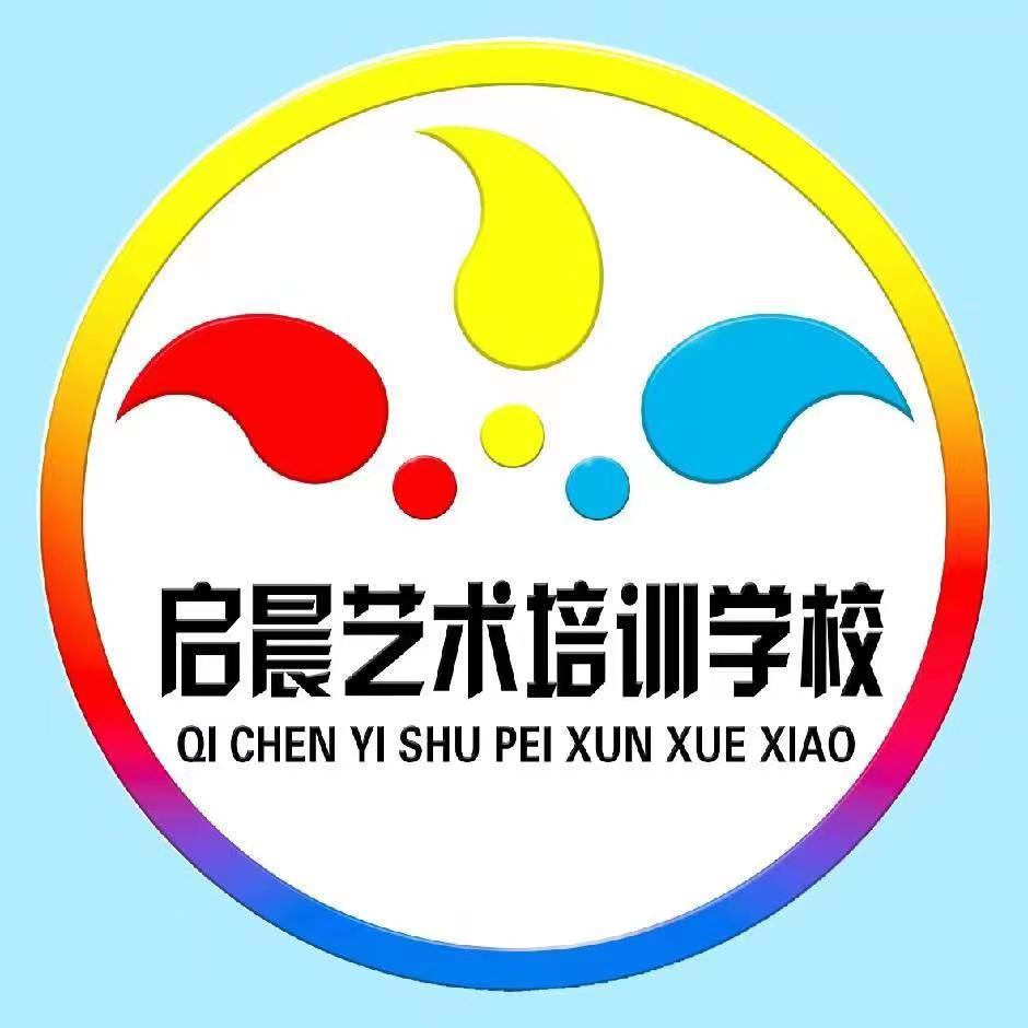 茶陵县启晨艺术培训学校有限公司