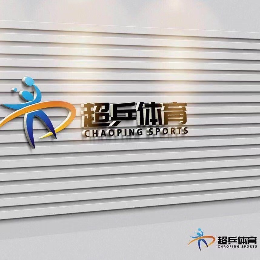 重庆市江北区超乒体育培训有限公司