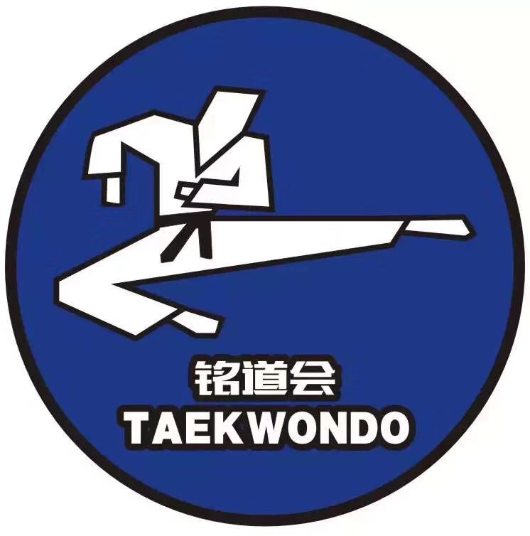 惠州市惠城区铭道会跆拳道培训中心有限公司