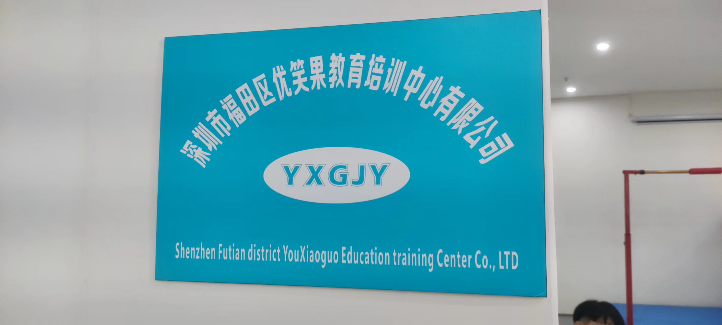 深圳市福田区优笑果教育培训中心有限公司