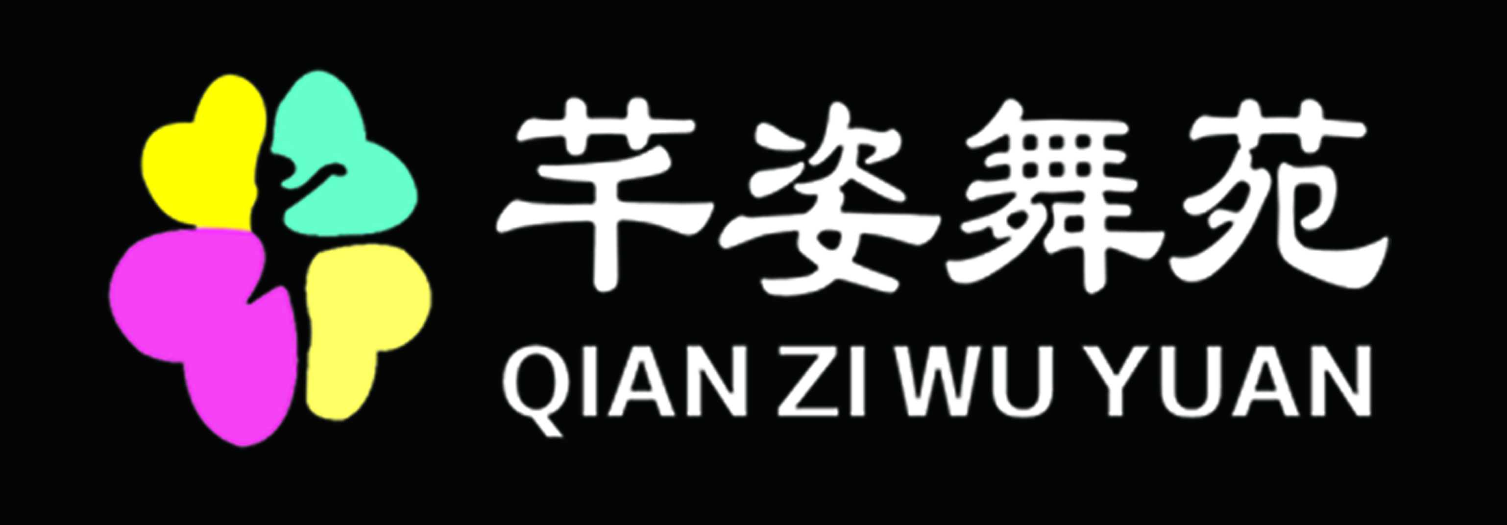 黄山市徽州区芊姿舞苑体育文化发展有限公司