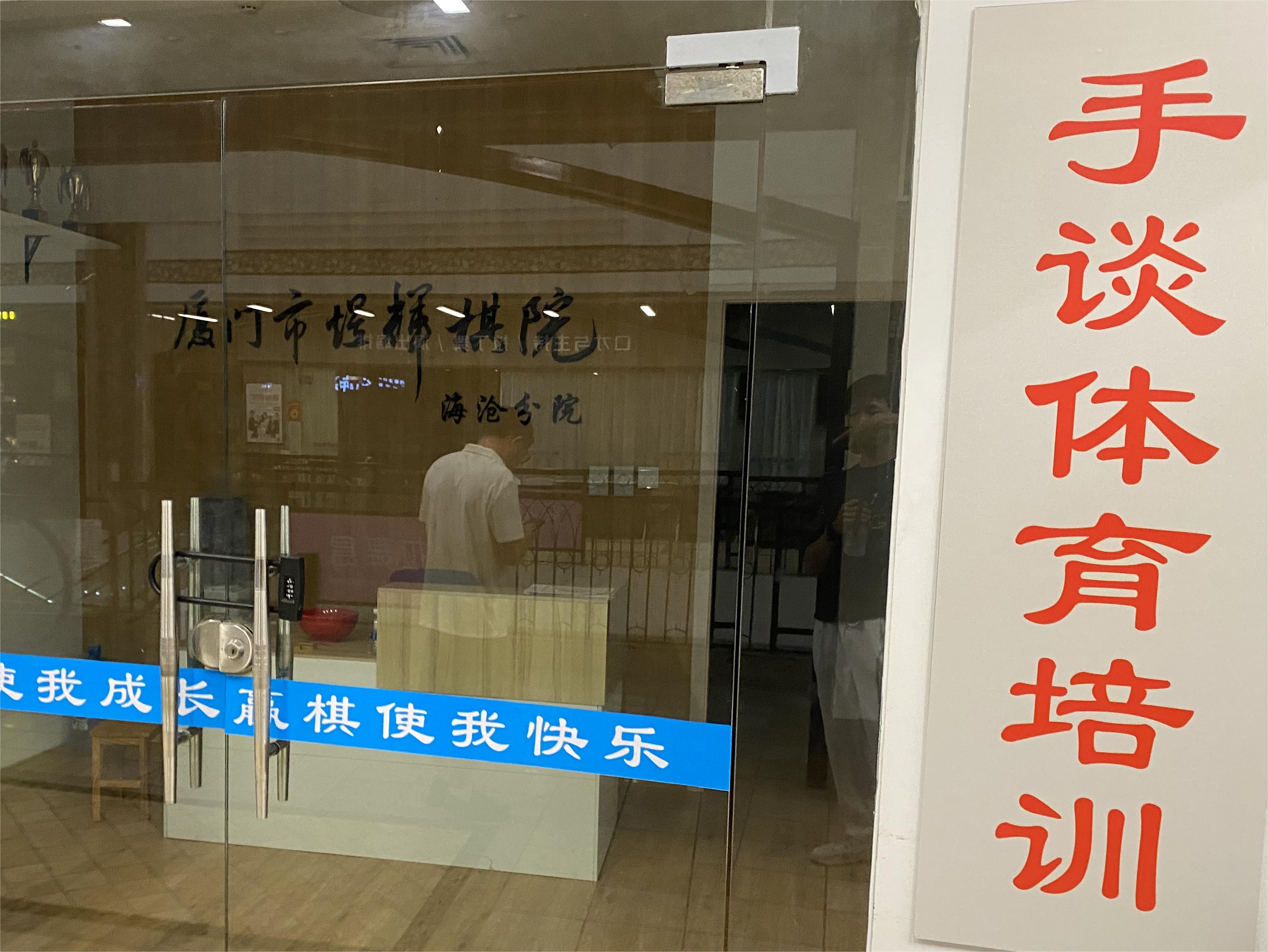 厦门手谈体育培训有限公司