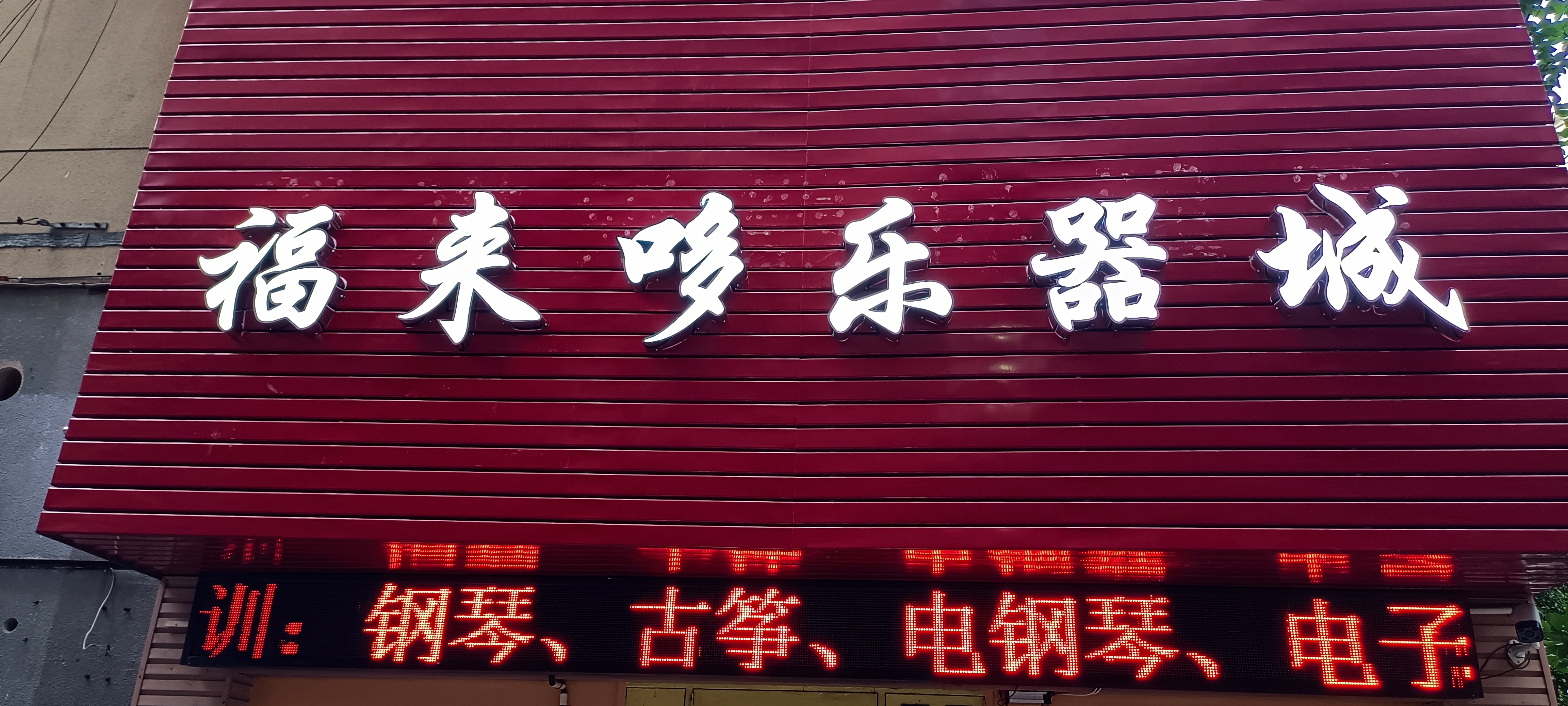 舟山市福来哆乐器培训有限公司