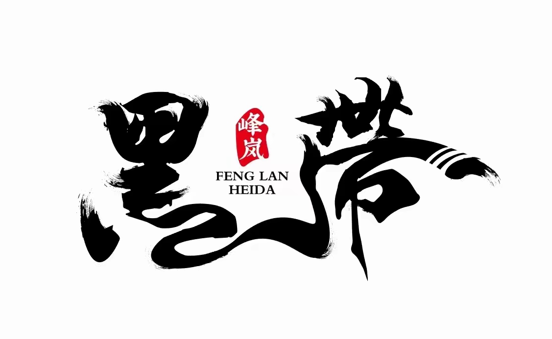 枣庄市峰岚黑带跆拳道培训学校有限公司