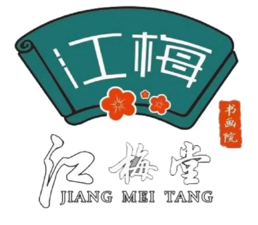 梅州市梅江区江梅堂艺佳书画培训有限公司
