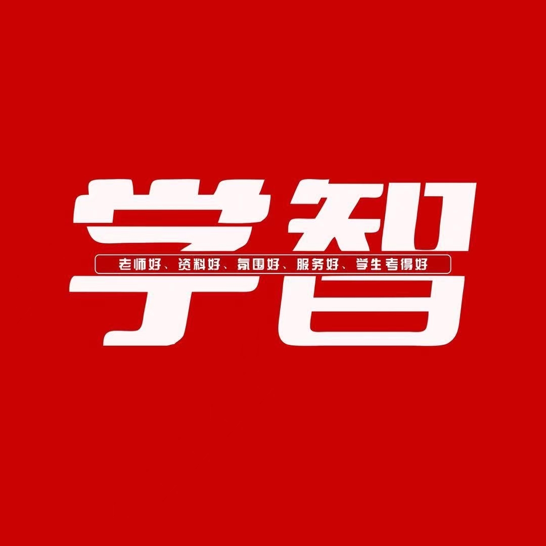 济南市市中区学智教育培训学校有限公司