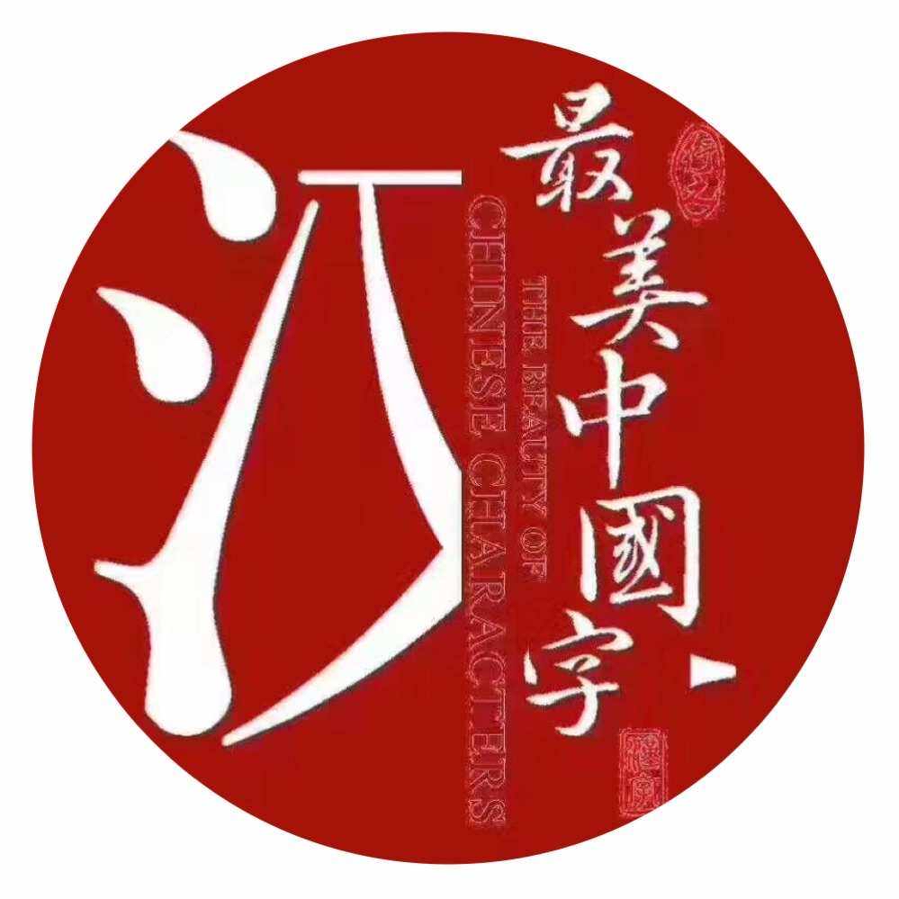 常州字强不息书画培训有限公司