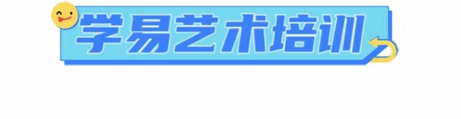 淳安学易艺术培训有限公司