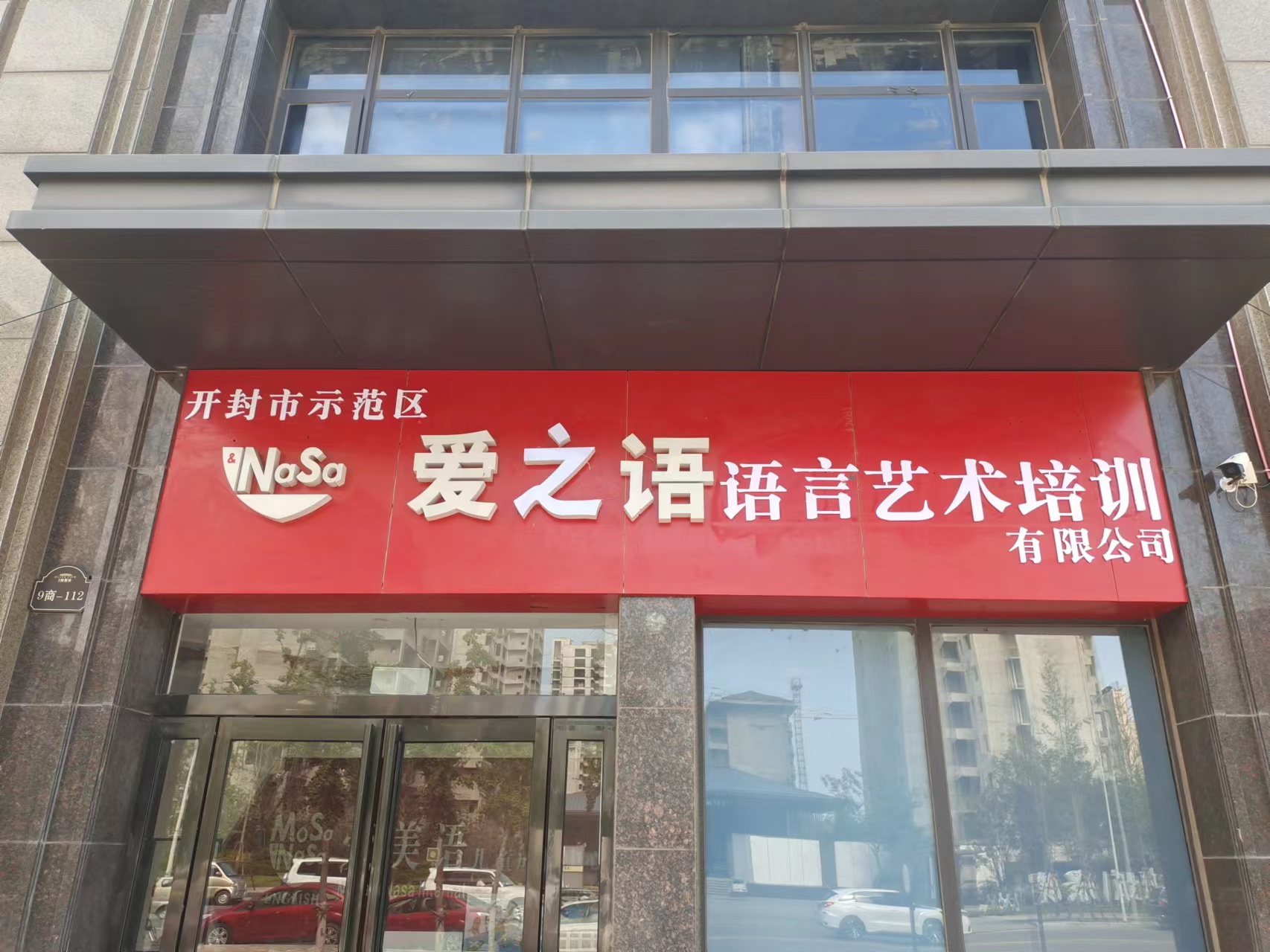 开封市示范区爱之语语言艺术培训有限公司