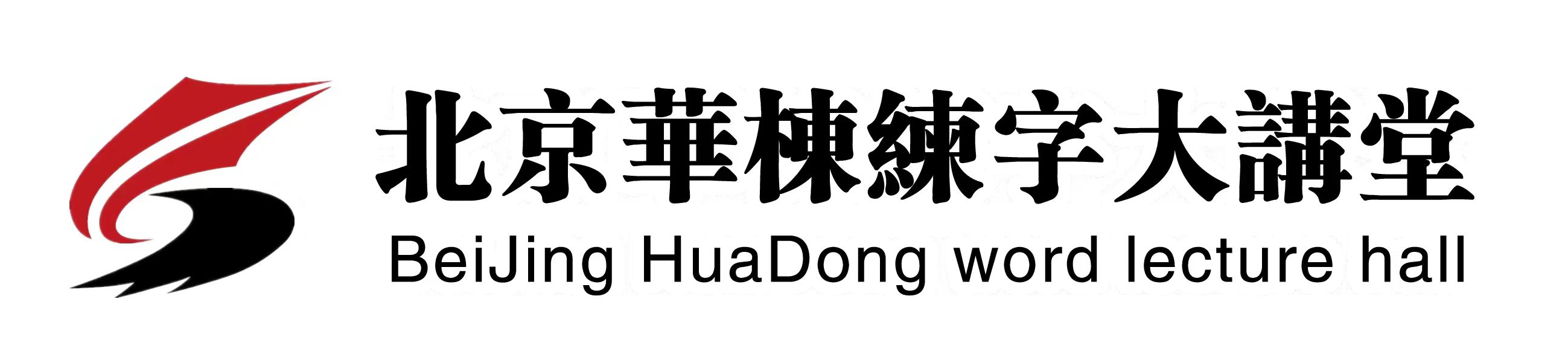 天门市华栋艺术培训有限公司