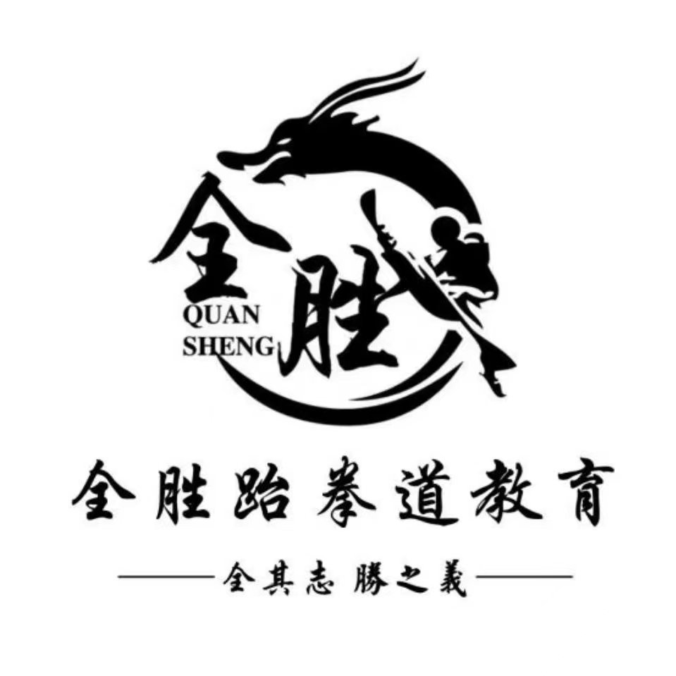 锡林浩特市全胜之义体育培训有限公司