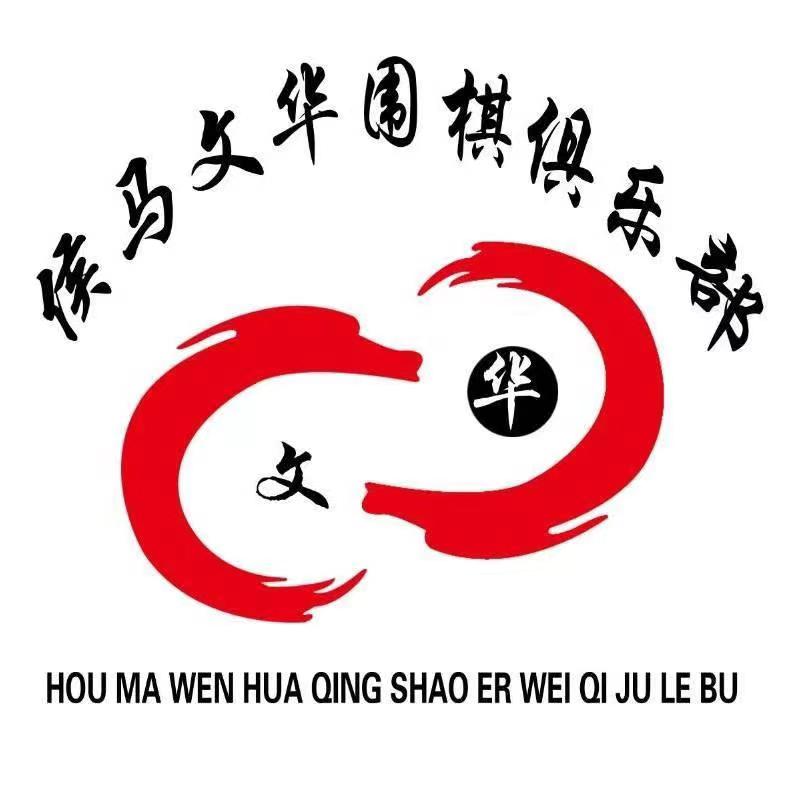 侯马经济开发区文华青少儿围棋俱乐部