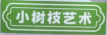 重庆市九龙坡区小树枝艺术培训有限公司