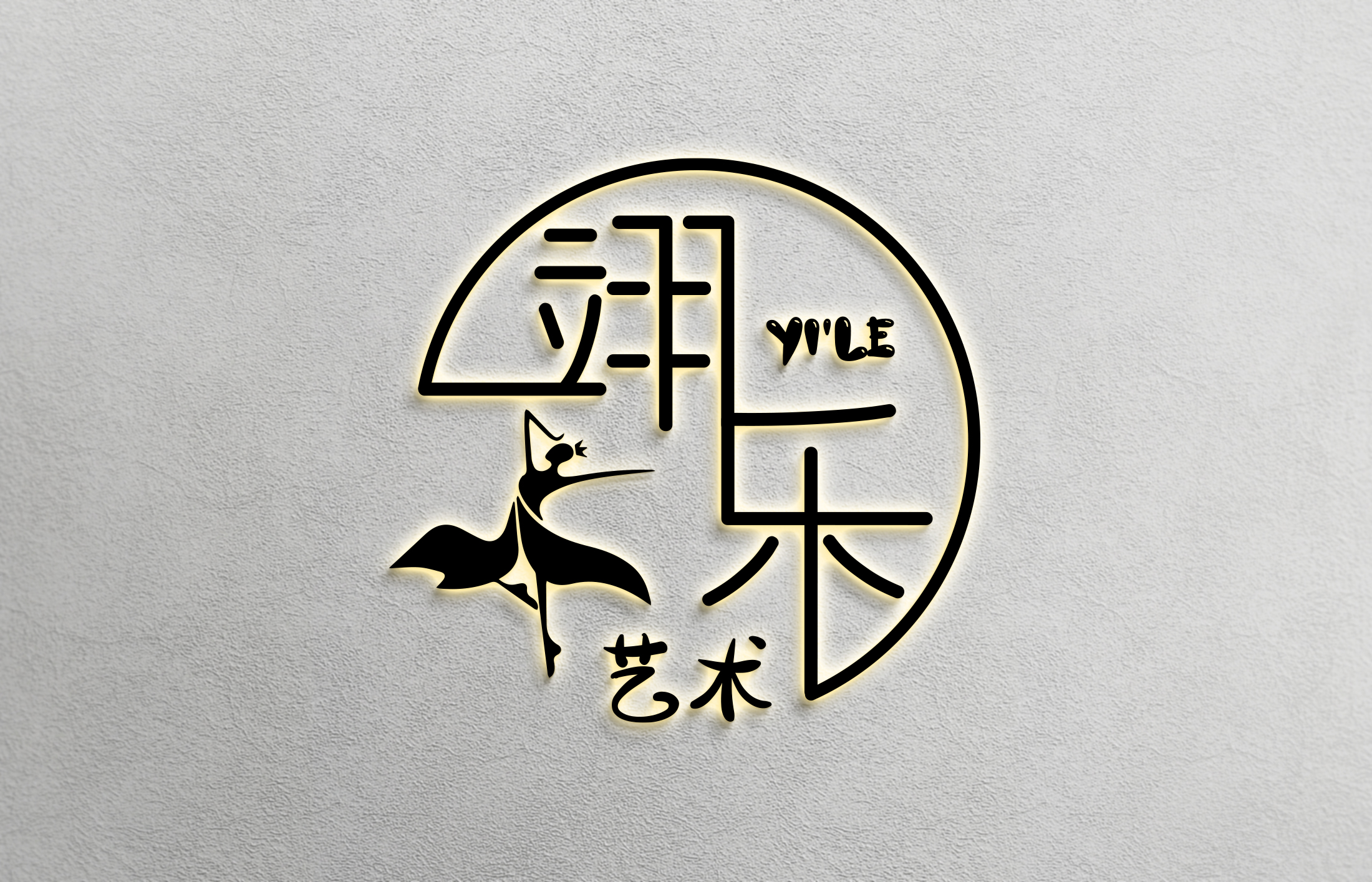 宁波市鄞州区翊乐艺术培训有限公司