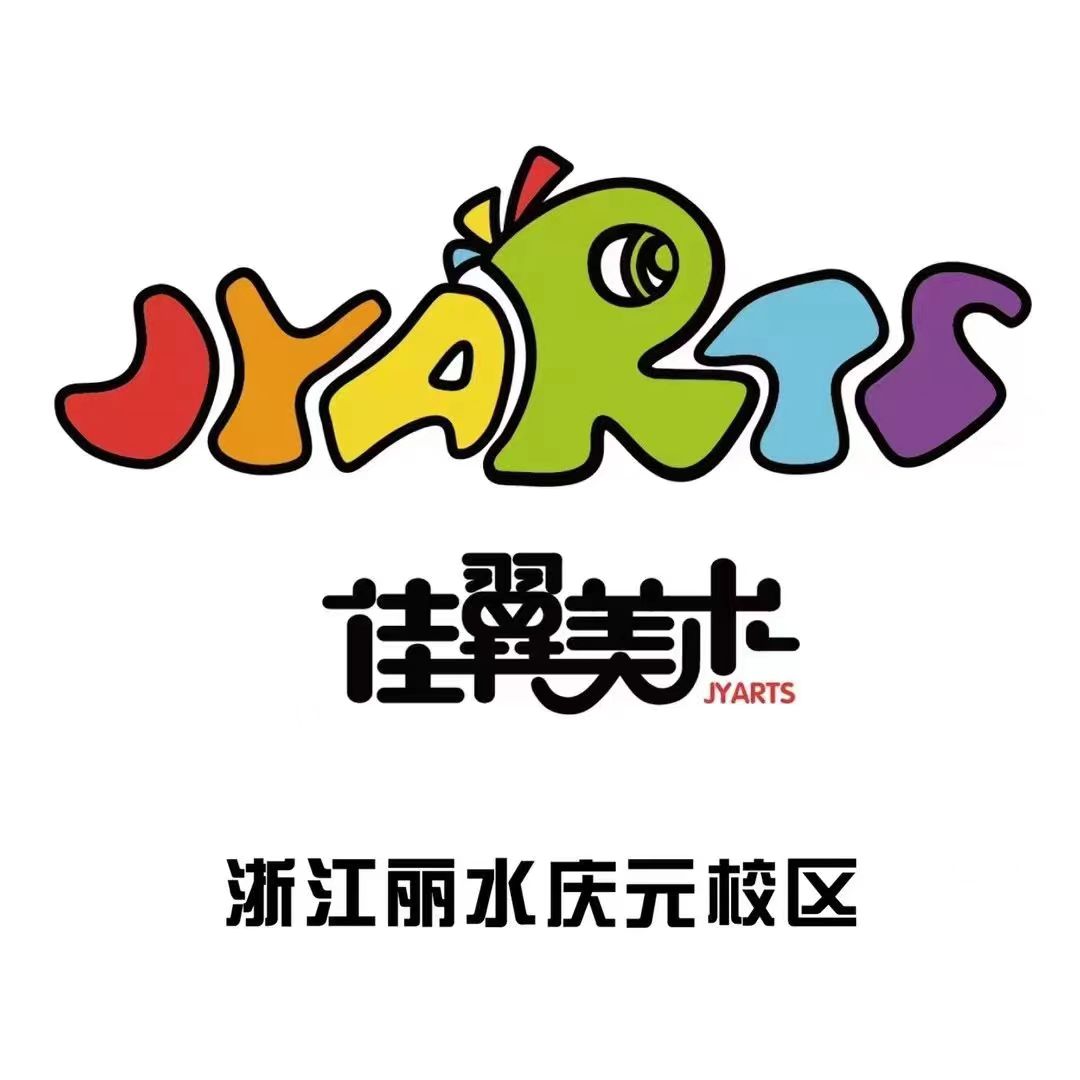 庆元县佳翼艺术培训有限公司