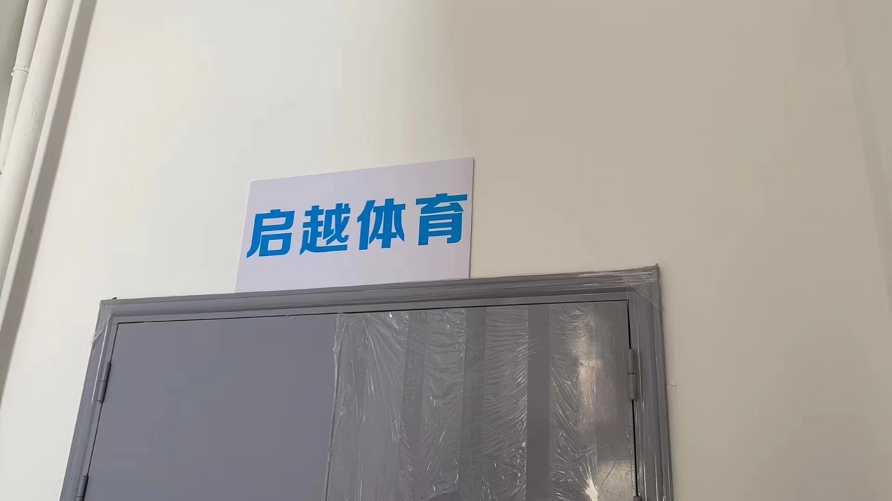 衢州市柯城区启越体育培训有限公司